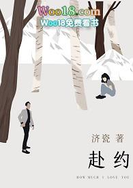 赴约(师生H)最