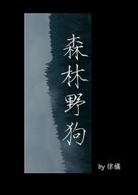 森林野狗by惊橘全文