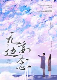无边妄念(男二上位)1v1h