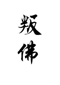 叛佛(真高僧vs假太监)_1V1 H