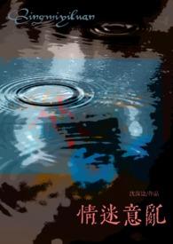 意乱情迷免费无防盗章