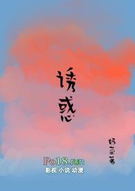 诱惑(糙汉 1V1)TXT