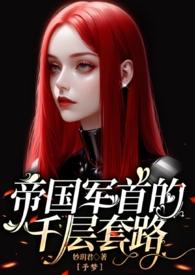 帝国少军abo