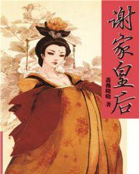 谢家皇后番外公主篇
