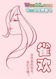 雀喜的