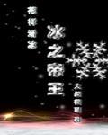冰之帝王(竞技) ...