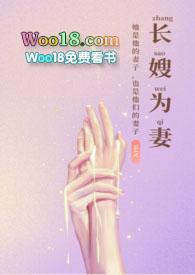 长嫂为妻(nph)-暮色酒歌-高辣浓情-新御