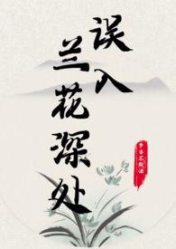 误入兰花深处父女全文免费