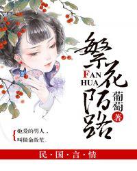 繁花陌路 葡萄资源