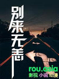 别来无恙讲了什么