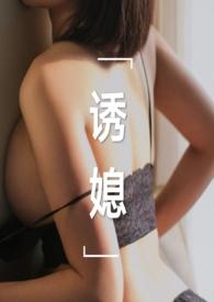 诱媳(公媳 1v1). 作者刘姥姥