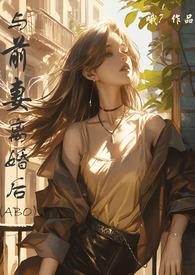 与前妻同居全本破解免费阅读