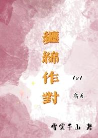 缠绵作对
