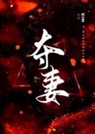 夺妻全文