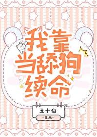 我靠当舔狗续命by五十白