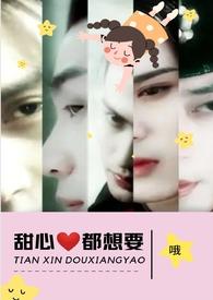 甜心都想要(NPH)(哦)_甜心都想要
