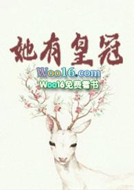 她有皇冠在线阅读