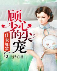 顾少的心尖宠大结局