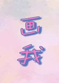 画我(父女1v1)若飞免费阅读