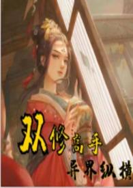 双修高手异界纵横(H)全文免费阅读