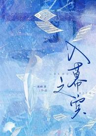 入幕之宾(sm sp)一池暗流