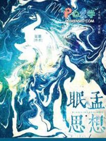 眠思孟想by以烟讲了什么