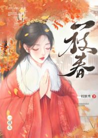 一枝春(姐弟)By一枝独秀三十六章