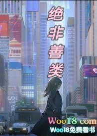 绝非善类by霍比特
