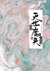 重回灭世魔头少年时/我不会再试图拯救邪魔作者妙岁碎