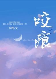 咬痕年上h笔趣阁