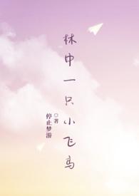 林中一只小飞鸟(1比1)