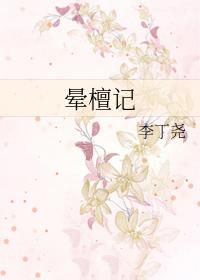 晕檀记po讲的什么