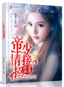 狂妻来袭帝少请接招免费阅读