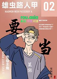 路人雄虫和大佬雌虫联姻后