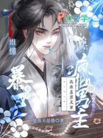 谁懂我在暴君文里撩疯批男主txt