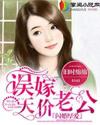 闪婚厚爱误嫁天价老公 第1309章
