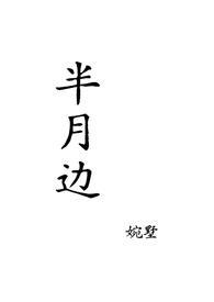 半边月村