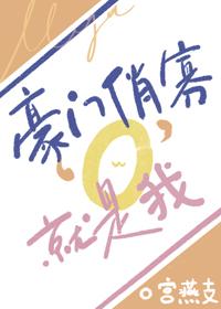 豪门寡欢傲娇总裁太腹黑