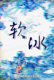 软冰是怎么形成的