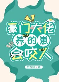 豪门大佬养崽会咬人TXT免费