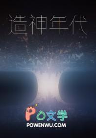 造神年代 怎么样