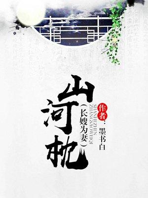 山河枕丁禹兮