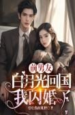 白月光前男友回来了走在田间