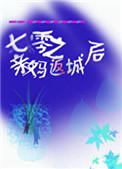 七零亲妈返城后(苏黎)最新章节内容