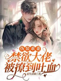 伪装乖巧_冷淡性格