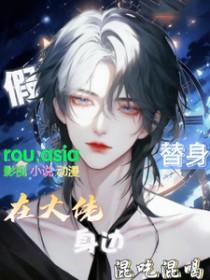 替身假死之后by咸鱼大西瓜免费阅读