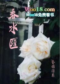 春水汇(故事集)by昏鸦往东TXT