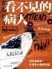 看不见的病人是什么类型的书