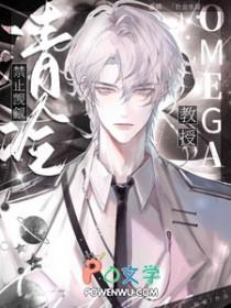 禁止觊觎清冷omega教授免费观看