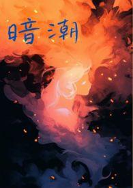 暗潮(1v1)_最新章节_(十、偏爱)_无弹窗新笔趣阁